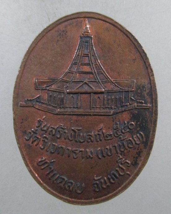 ๒๐ เหรียญหลวงปู่บรมครูธรรมเทพโลกอุดร วัดเขาน้อย จ จันทบุรี