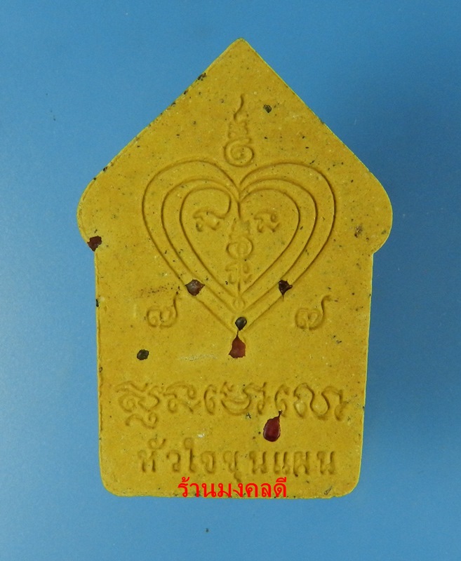 ขุนแผนผงพรายกุมาร นะอกแตก หลวงพ่อสิน วัดละหารใหญ่ ปี59 เนื้อว่านดอกไม้ทอง โรยพลอย No.2276