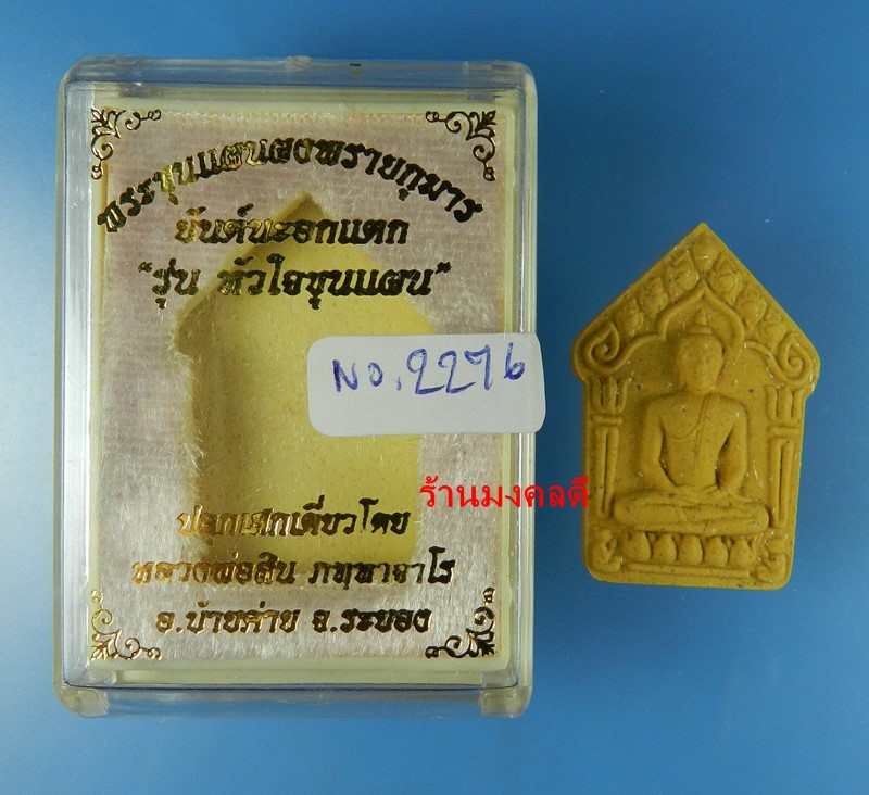 ขุนแผนผงพรายกุมาร นะอกแตก หลวงพ่อสิน วัดละหารใหญ่ ปี59 เนื้อว่านดอกไม้ทอง โรยพลอย No.2276