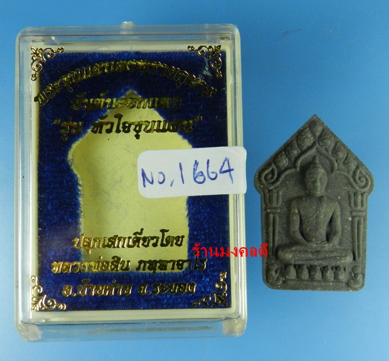 ขุนแผนผงพรายกุมาร(ลป.ทิม อิสริโก) นะอกแตก หลวงพ่อสิน วัดละหารใหญ่ ปี59 เนื้อว่านไพรดำ No.1664