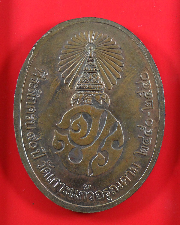 เหรียญ ร.5 ที่ระลึกครบ 90 ปี วัดเกาะแก้วอรุณคาม ปี 2540