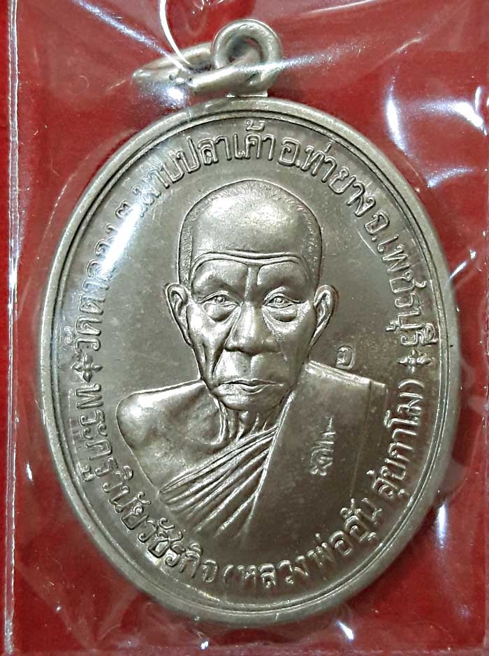 เหรียญสร้างกุฎิอัลปาก้าหลวงพ่ออุ้นวัดตาลกงปี48