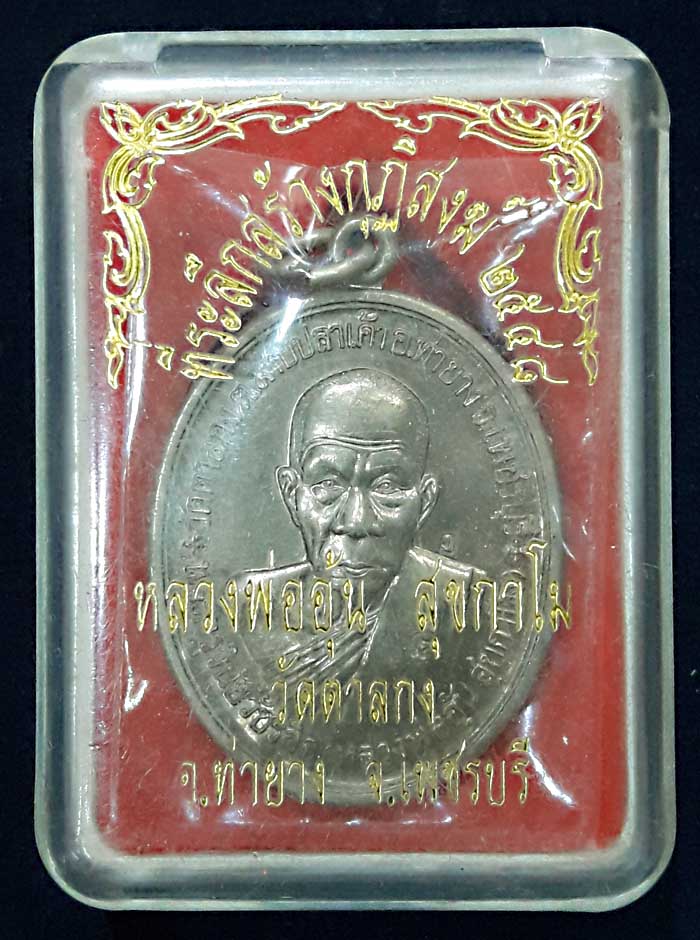 เหรียญสร้างกุฎิอัลปาก้าหลวงพ่ออุ้นวัดตาลกงปี48