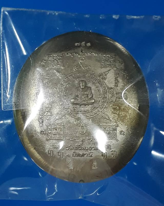 เหรียญหล่อหลวงปู่ทวดนั่งพานขนะมาร พ่อท่านเขียว วัดห้วยเงาะ เนื้ออัลปาก้า