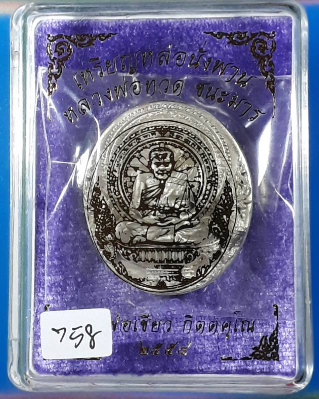 เหรียญหล่อหลวงปู่ทวดนั่งพานขนะมาร พ่อท่านเขียว วัดห้วยเงาะ เนื้ออัลปาก้า
