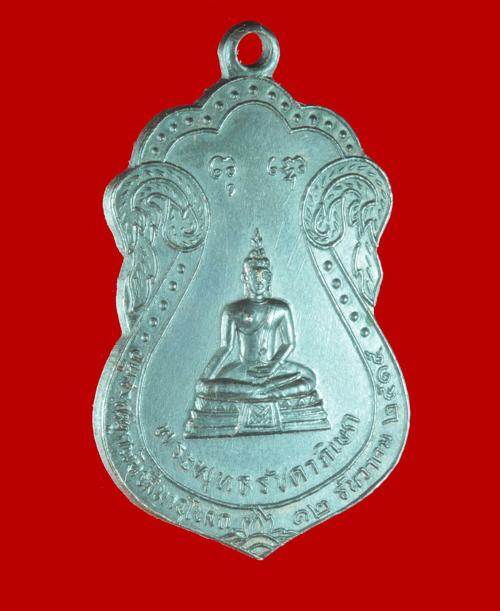 เหรียญพระพุทธรัชดาภิเษก หลังท้าวมหาพรหมบันดาลโชค วัดพรหมาชดอ่อนวงศาราม กรุงเทพฯ ปี ๒๕๑๕