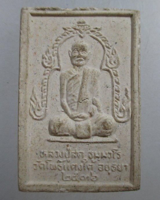 ๒๐ พระสมเด็จหลวงปู่สด วัดโพธิ์แตงใต้ จ อยุธยา