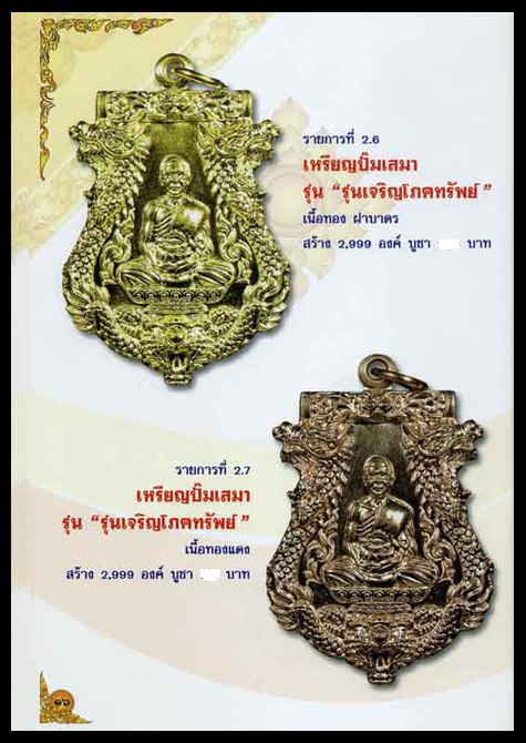 เสมารุ่น"มหาบารมีศรีบูรพา"หลวงพ่อสุพจน์ วัดห้วงพัฒนา ตราด ปี2555เลข585เนื้อทองฝาบาตร กรรมการ+กล่อง