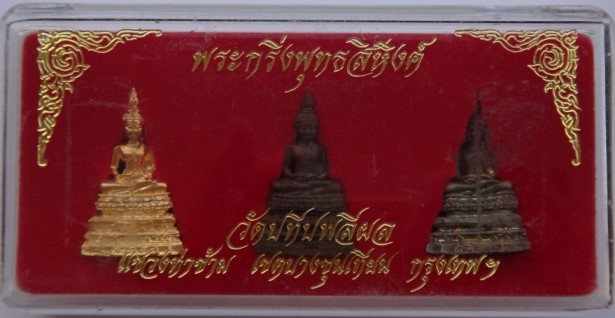 กริ่งพุทธสิหิงค์ วัดปทีบพลีผล 3องค์ เคาะเดียว