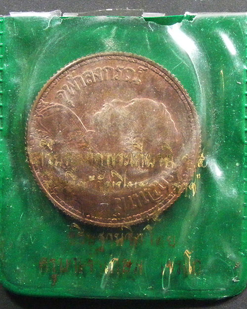  เหรียญพระบรมรูป ร.๕ ครูบาเจ้าเกษม เขมโก สุสานไตรลักษณ์ จังหวัดลำปาง