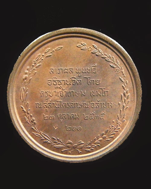 เหรียญที่ระลึก ร.๕ ครูบาเจ้าเกษม เขมโก สุสานไตรลักษณ์ จังหวัดลำปาง เมตตา