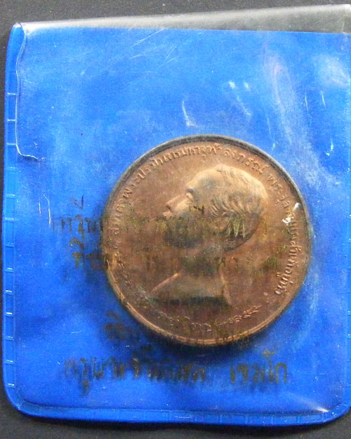 เหรียญที่ระลึก ร.๕ ครูบาเจ้าเกษม เขมโก สุสานไตรลักษณ์ จังหวัดลำปาง เมตตา