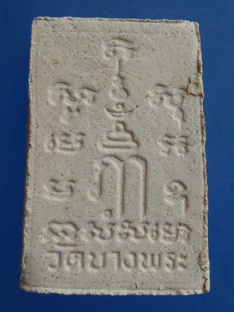 พระผง หลวงพ่อเปิ่น วัดบางพระ