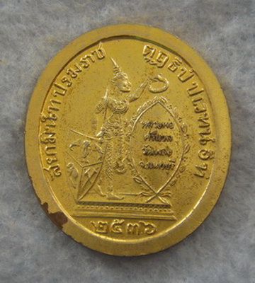 เหรียญรัชกาลที่ ๕ หลวงพ่อศรีนวล วัดเพลง จ.นนทบุรี ปี ๒๕๓๖