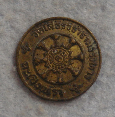 เหรียญเสดาะพระเคราะห์  วัดโสธรวรารามวรวิหาร