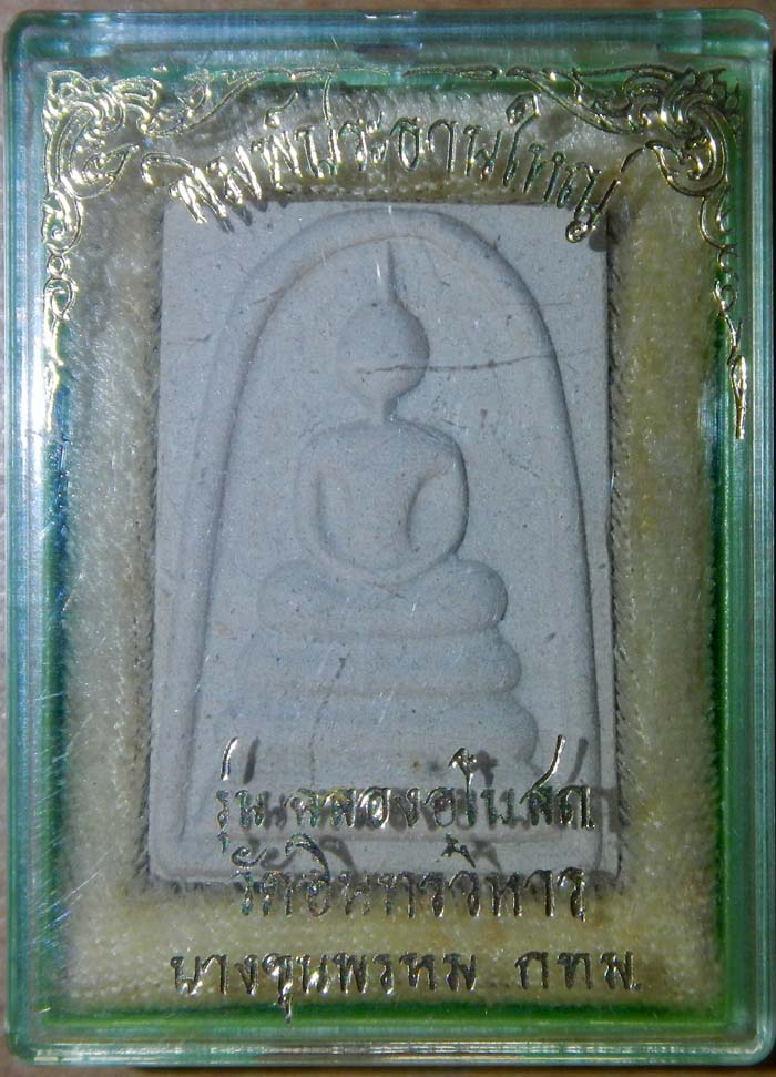 พระสมเด็จ พิมพ์ประธานใหญ่ (นิยม) รุ่นฉลองอุโบสถ วัดอินทรวิหาร