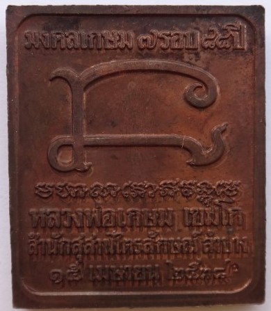 เหรียญแสตมป์ มงคลเกษม 7 รอบ หลวงพ่อเกษม เนื้อนวะ เคาะเดียว