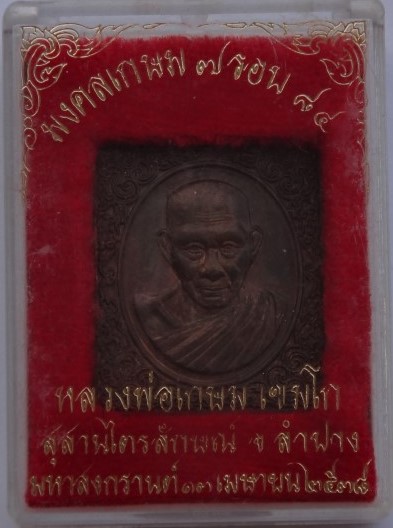 เหรียญแสตมป์ มงคลเกษม 7 รอบ หลวงพ่อเกษม เนื้อนวะ เคาะเดียว