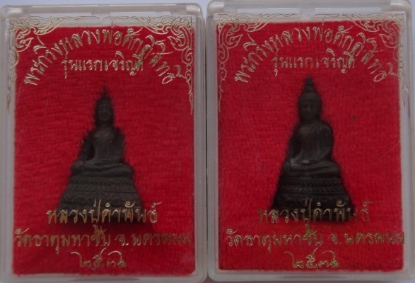 กริ่งหลวงพ่อศักดิ์สิทธิ์ หลวงปู่คำพันธ์ รุ่นแรกเจริญดี เนื้อนวะ 2 องค์ เคาะเดียว