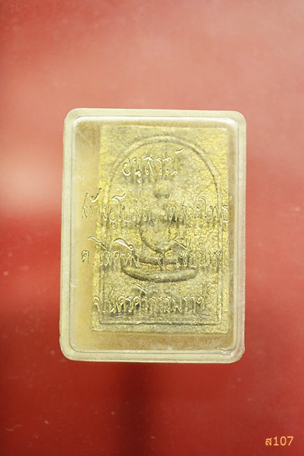 พระสมเด็จ สร้างโบสถ วัดสระโพธ์ จ.นครศรีธรรมราช กล่องเดิม