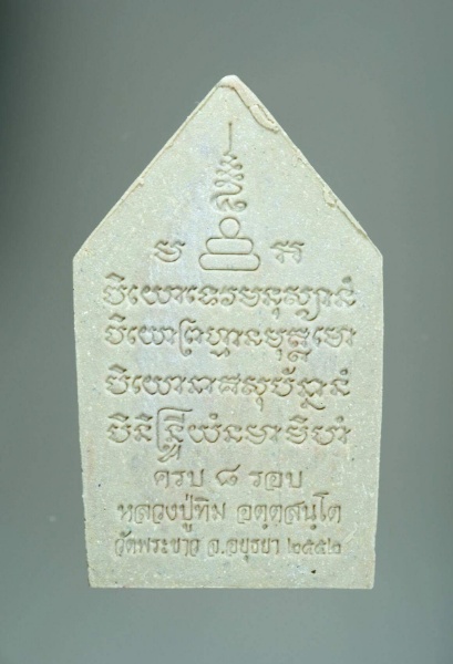 พระขุนแผน 8 รอบ หลวงปู่ทิม วัดพระขาว เนื้อผงเกสร โรยหยก 