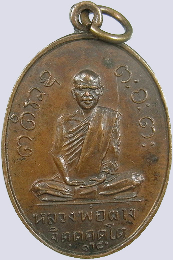 .. เหรียญหลวงพ่อผาง ปี2518