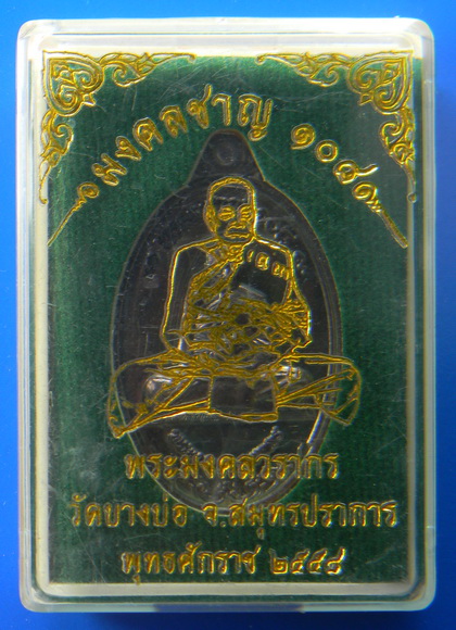 เคาะแรกแดง...เหรียญมงคลชาญ ๑๐๘...ทองแดงรมดำ...หลวงพ่อชาญ วัดบางบ่อ จ.สมุทรปราการ