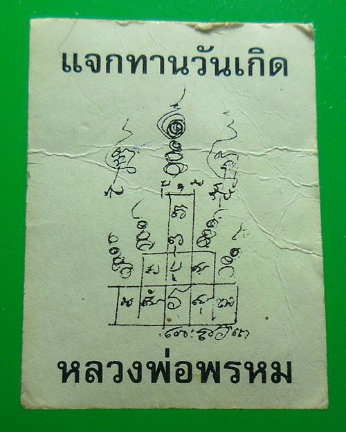 รูปแจกวันเกิดหลวงพ่อพรหม วัดช่องแค เคาะเดียว