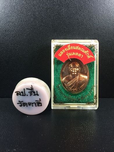สีผึ้ง (หลวงปู่ชื่น วัดตาอี) และ เหรียญเมตตา หลวงพ่อหมู วัดทรงธรรม สมุทรปราการ