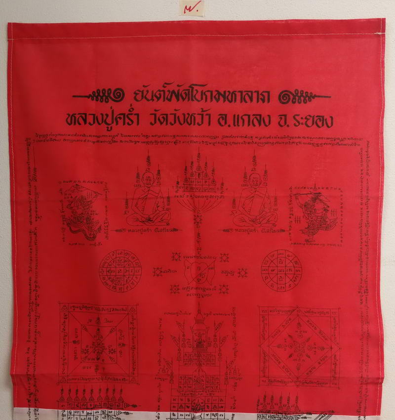 ผ้ายันต์พัดโบกมหาลาภ หลวงปู่คร่ำ วัดวังหว้า จ.ระยอง ขนาดใหญ่ สวยๆครับ *07*