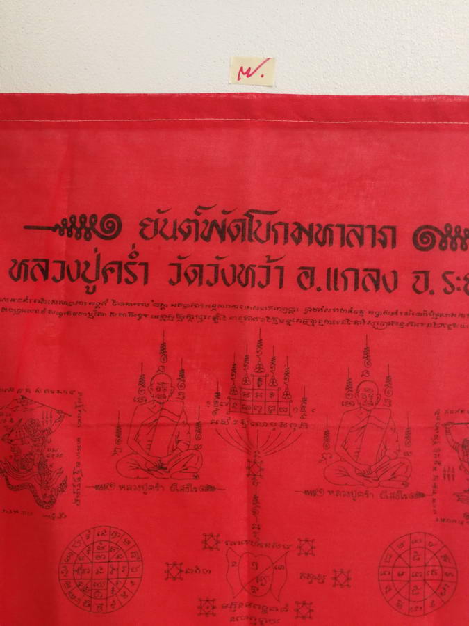ผ้ายันต์พัดโบกมหาลาภ หลวงปู่คร่ำ วัดวังหว้า จ.ระยอง ขนาดใหญ่ สวยๆครับ *07*