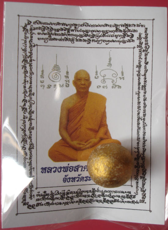 ลูกอมเมตตามหานิยม(ผสมผงพรายกุมารเนื้อว่านดอกทอง)โค๊ตนะ ปี 2554 ปลุกเสกโดยหลวงพ่อสาครวัดหนองกรับครับ
