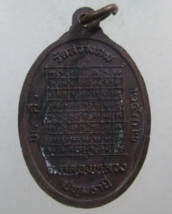 ๒๐ เหรียญหลวงพ่อแสวง วัดสว่างภพ จ ปทุมธานี ปี๓๒
