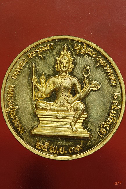 เหรียญหลวงปู่พรหม ฉลอง 25 ปี โรงพยาบาลเจริญกรุงประชารักษ์ ปี 2539 มีตลับเดิม