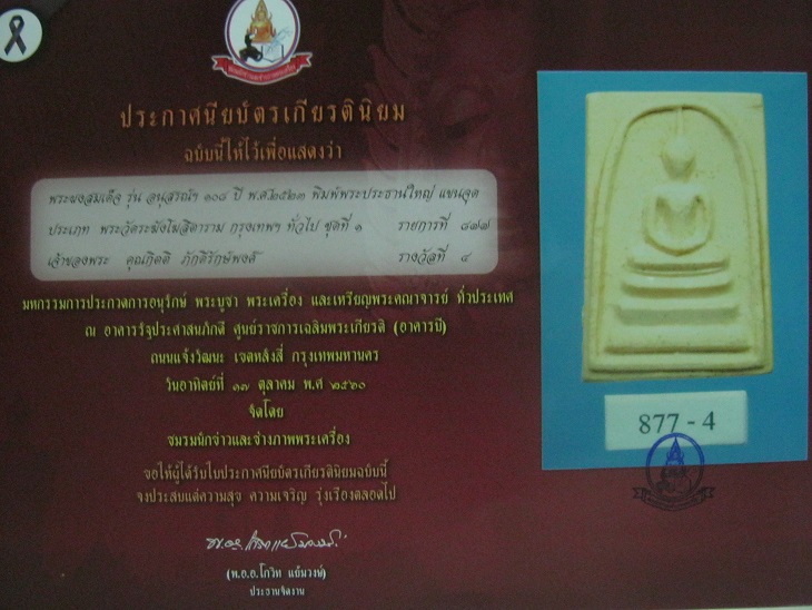 สมเด็จวัดระฆัง108ปี พิมพ์แขนจุด สภาพสวยมากๆเดิมๆ พร้อมกล่องเดิม1