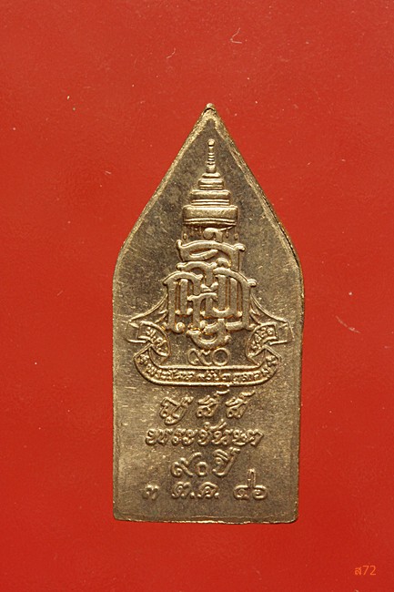 เหรียญพระนิรันตราย วัดบวรนิเวศ สมเด็จพระญาณสังวร 90 พรรษา ปี 2546 กล่องเดิม...../1