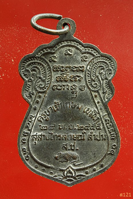 เหรียญหลวงพ่อเกษม เขมโก ปี 2555