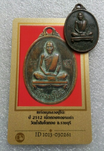 เหรียญหลวงปู่โต้ะ วัดถ้ำสิงโตทอง ปี12 พร้อมบัตร. ราชบุรี