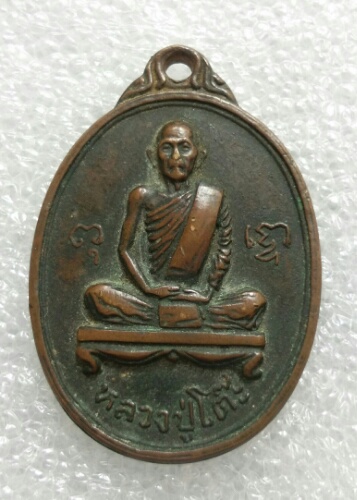เหรียญหลวงปู่โต้ะ วัดถ้ำสิงโตทอง ปี12 พร้อมบัตร. ราชบุรี
