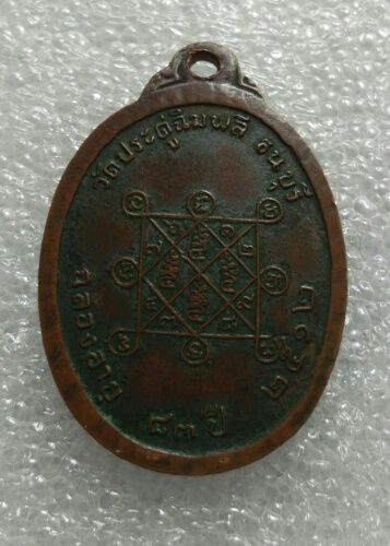 เหรียญหลวงปู่โต้ะ วัดถ้ำสิงโตทอง ปี12 พร้อมบัตร. ราชบุรี