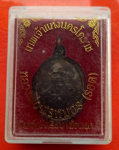 เริ่ม 10 บาท กับ เหรียญหลวงพ่อพรหมสร (รอด)   …ES873