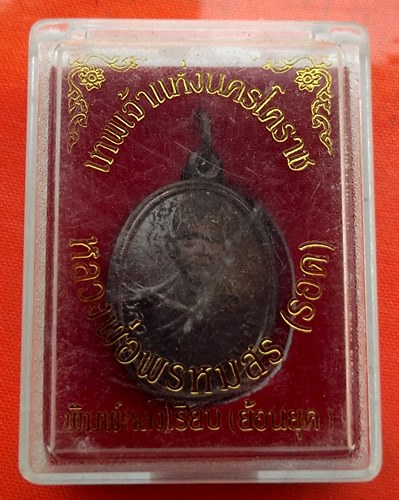 เริ่ม 10 บาท กับ เหรียญหลวงพ่อพรหมสร (รอด)  …ES875