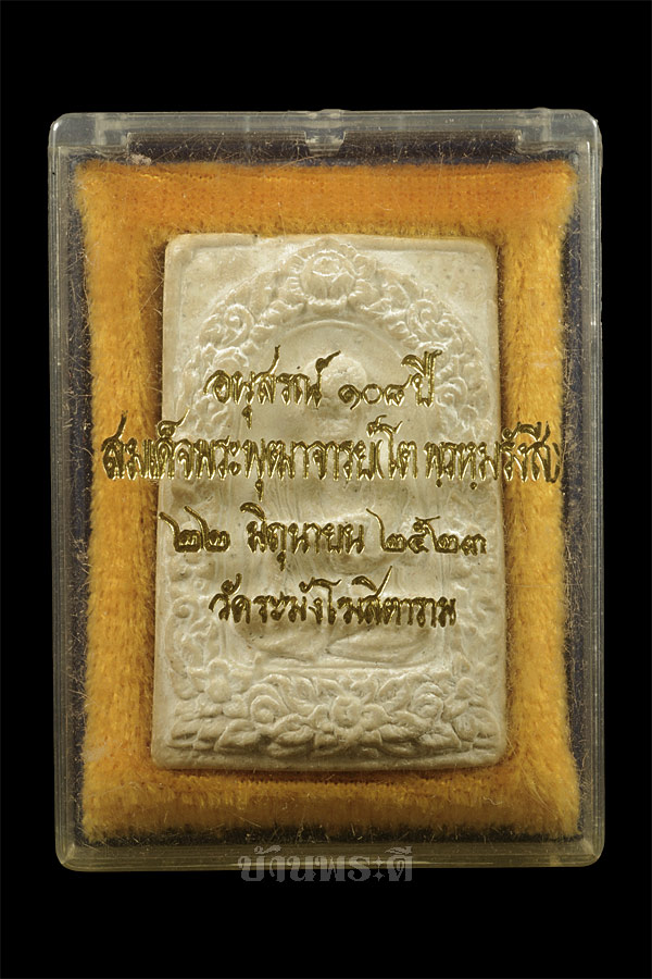 พระสมเด็จพิมพ์ซุ้มระฆัง รุ่น 108 ปี พร้อมกล่องเดิม