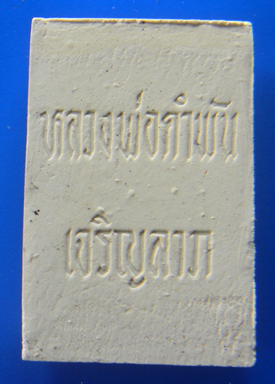 เคาะแรกแดง...พระสมเด็จเจริญลาภ รุ่นแรก ๒๕๓๓ พร้อมใบฝอย...หลวงปู่คำพันธ์