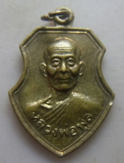 **วัดใจ**เหรียญหลวงพ่อพูล ที่ระลึกงานผูกพัทธสีมาปิดทองฝังลูกนิมิต วัดไผ่ล้อม จ.นครปฐม ปี ๒๕๔๔**