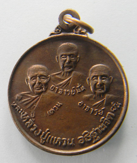 เคาะแรกแดง...เหรียญ ๓ พระอาจารย์กรรมฐาน วัดป่าสุทธาวาส ๒๕๒๐...หลวงปู่แหวน อธิษฐานจิต