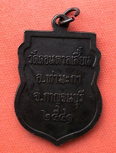 เริ่ม 10 บาท กับ เหรียญหลวงพ่อเอี่ยม จ.กาญจนบุรี    …ET21