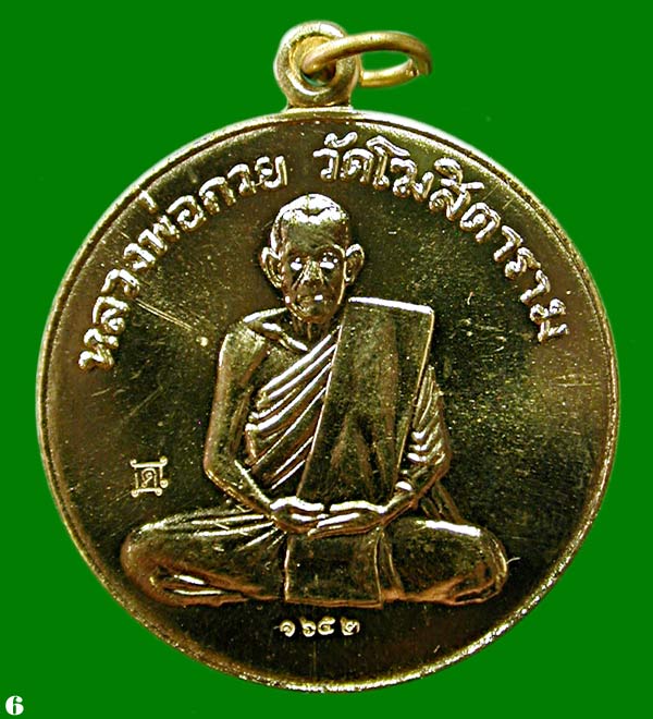 หลวงพ่อกวย วัดโฆษิตาราม เนื้อ.ทองฝาบาตร . รุ่นแรงครู จ.ชัยนาท.....เคาะเดียวแดง