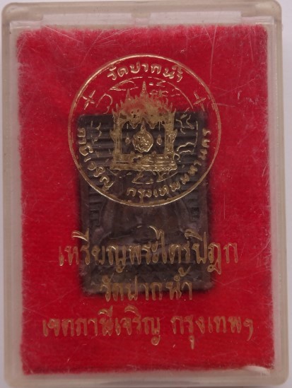 เหรียญพระไตรปิฎก วัดปากน้ำเคาะเดียว150