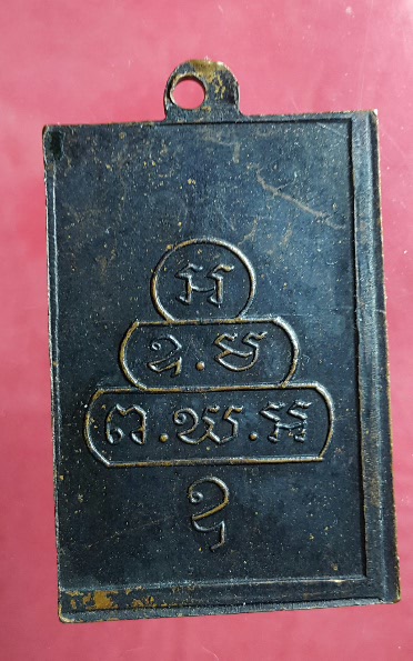 เหรียญ เจ้าคุณนร หน้าใหญ่